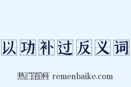 以功补过反义词是什么意思的图片